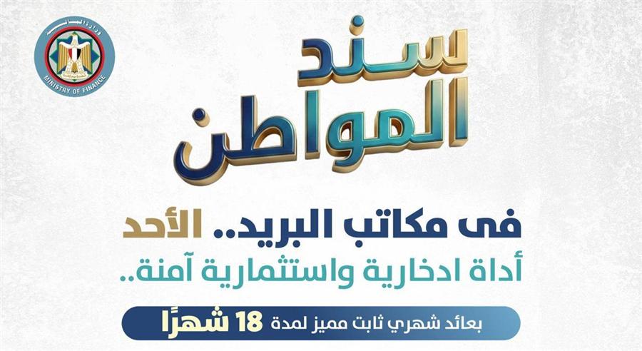 Egypt to launch ‘Citizen Bond’ via post offices from February 22nd

